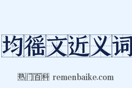 均徭文近义词是什么意思的图片